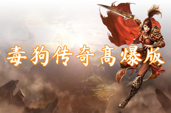 毒狗传奇高爆版（无限刀）-毒狗传奇高爆版官网版下载