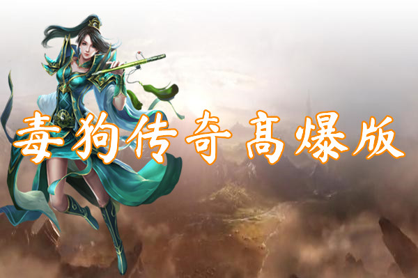 毒狗传奇高爆版（无限刀）-毒狗传奇高爆版官网版下载