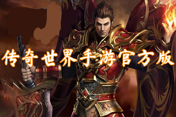 传奇世界手游官方版(攻速暴击)-传奇世界手游官方版最新下载