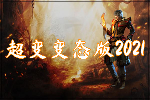 超变变态版2021（上线满级）-超变变态版2021官网版下载