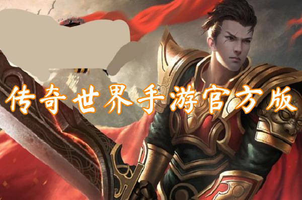 传奇世界手游官方版(攻速暴击)-传奇世界手游官方版最新下载