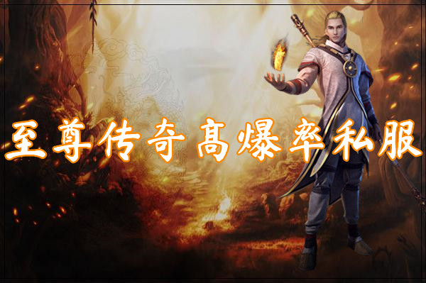 至尊传奇高爆率私服（装备全爆）-至尊传奇高爆率私服官网版下载