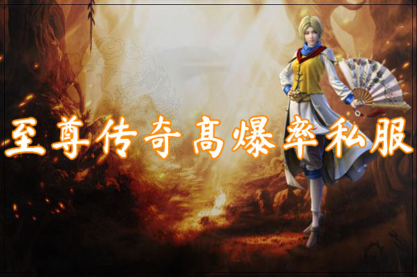 至尊传奇高爆率私服（装备全爆）-至尊传奇高爆率私服官网版下载