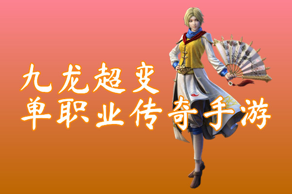 九龙超变单职业传奇手游（首战首区）-九龙超变单职业传奇手游官网版下载