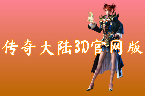 传奇大陆3D官网版(新二合一)-传奇大陆3D官网版手机版下载