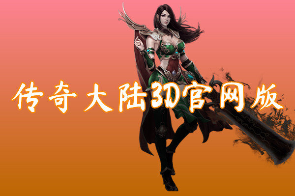 传奇大陆3D官网版(新二合一)-传奇大陆3D官网版手机版下载