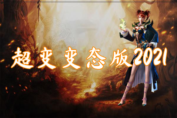 超变变态版2021（上线满级）-超变变态版2021官网版下载