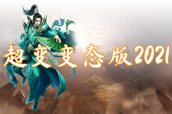 超变变态版2021（上线满级）-超变变态版2021官网版下载