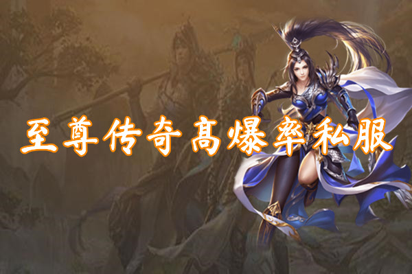 至尊传奇高爆率私服（装备全爆）-至尊传奇高爆率私服官网版下载