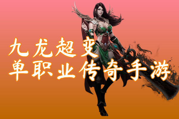 九龙超变单职业传奇手游（首战首区）-九龙超变单职业传奇手游官网版下载