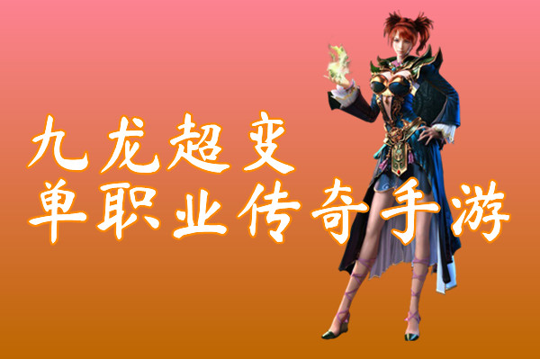 九龙超变单职业传奇手游（首战首区）-九龙超变单职业传奇手游官网版下载