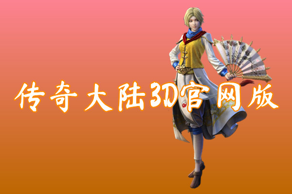 传奇大陆3D官网版(新二合一)-传奇大陆3D官网版手机版下载