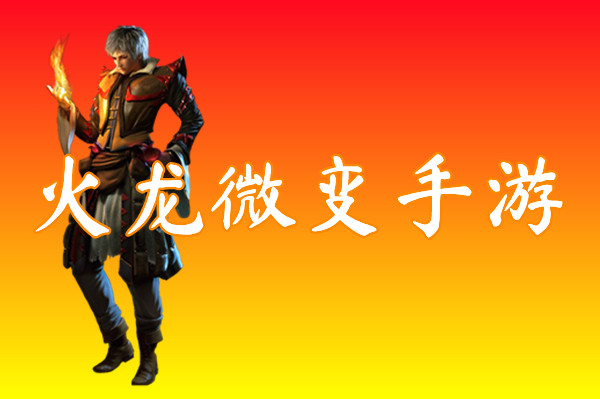 火龙微变手游（散人必胜）-火龙微变手游官网版下载