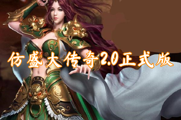 仿盛大传奇2.0正式版(装备靠打)-仿盛大传奇2.0正式版官方版下载