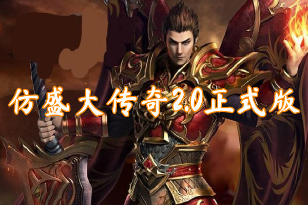 仿盛大传奇2.0正式版(装备靠打)-仿盛大传奇2.0正式版官方版下载