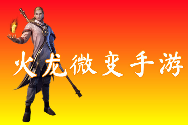 火龙微变手游（散人必胜）-火龙微变手游官网版下载