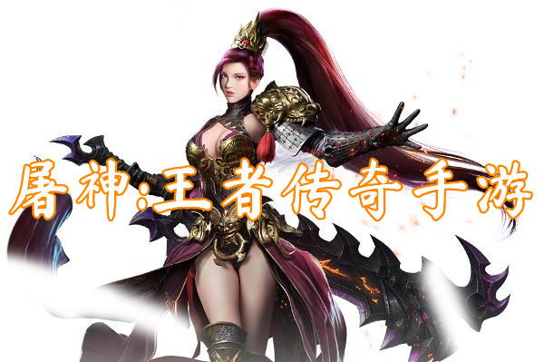 屠神:王者传奇手游（送礼包码）-屠神:王者传奇手游官方版下载