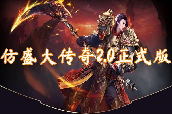 仿盛大传奇2.0正式版(装备靠打)-仿盛大传奇2.0正式版官方版下载