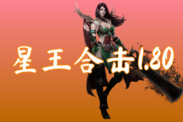 星王合击1.80(爆率很高)-星王合击1.80官网版下载