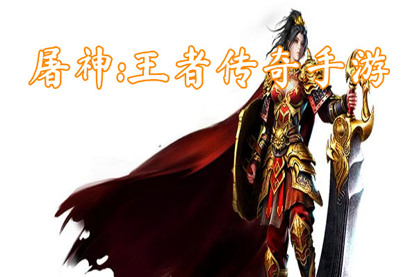 屠神:王者传奇手游（送礼包码）-屠神:王者传奇手游官方版下载