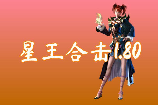 星王合击1.80(爆率很高)-星王合击1.80官网版下载