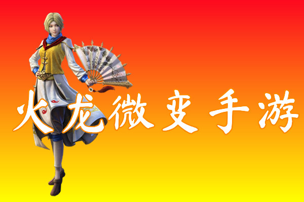 火龙微变手游（散人必胜）-火龙微变手游官网版下载