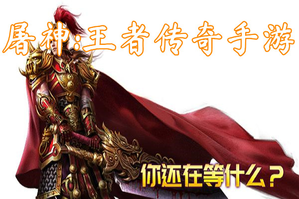 屠神:王者传奇手游（送礼包码）-屠神:王者传奇手游官方版下载