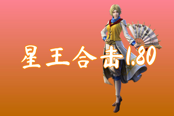 星王合击1.80(爆率很高)-星王合击1.80官网版下载