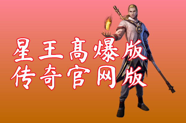 星王高爆版传奇官网版-星王高爆版传奇官网版手机版下载