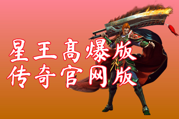 星王高爆版传奇官网版-星王高爆版传奇官网版手机版下载
