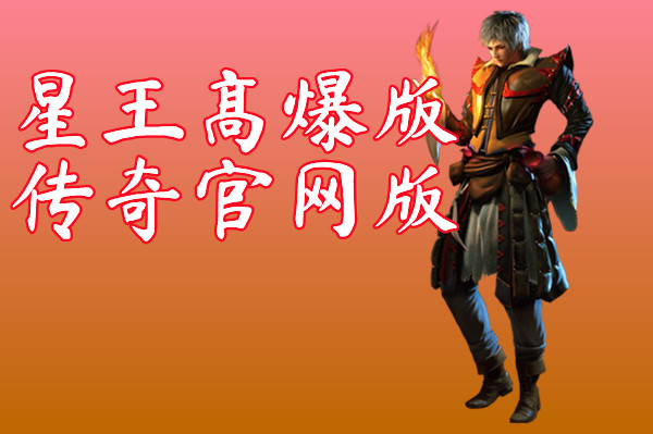 星王高爆版传奇官网版-星王高爆版传奇官网版手机版下载