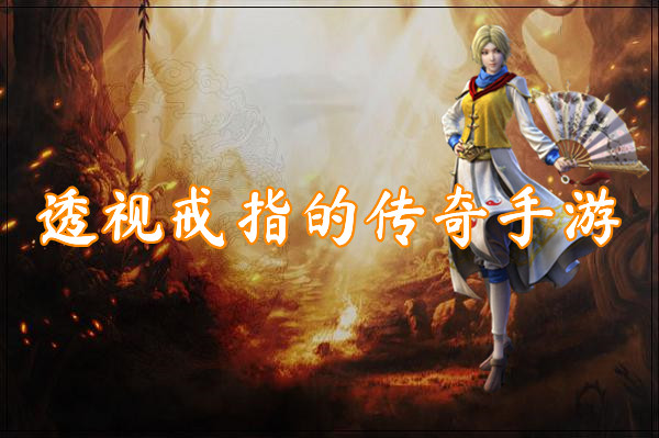 透视戒指的传奇手游（一刀999）-透视戒指的传奇手游官网版下载