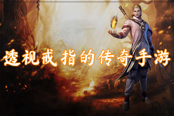 透视戒指的传奇手游（一刀999）-透视戒指的传奇手游官网版下载