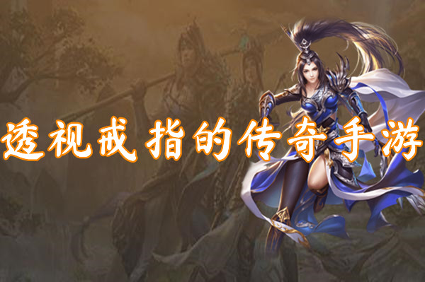 透视戒指的传奇手游（一刀999）-透视戒指的传奇手游官网版下载