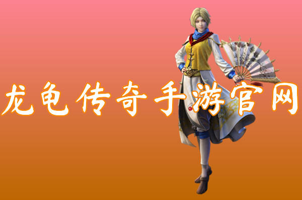 龙龟传奇手游官网-龙龟传奇手游官网2021下载