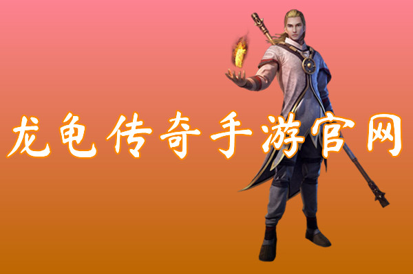 龙龟传奇手游官网-龙龟传奇手游官网2021下载