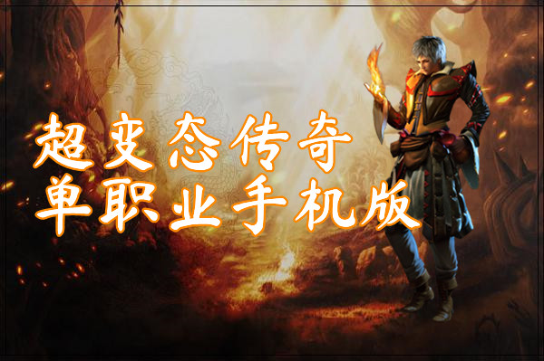 超变态传奇单职业手机版(刀刀暴击)-超变态传奇单职业手机版官方版下载