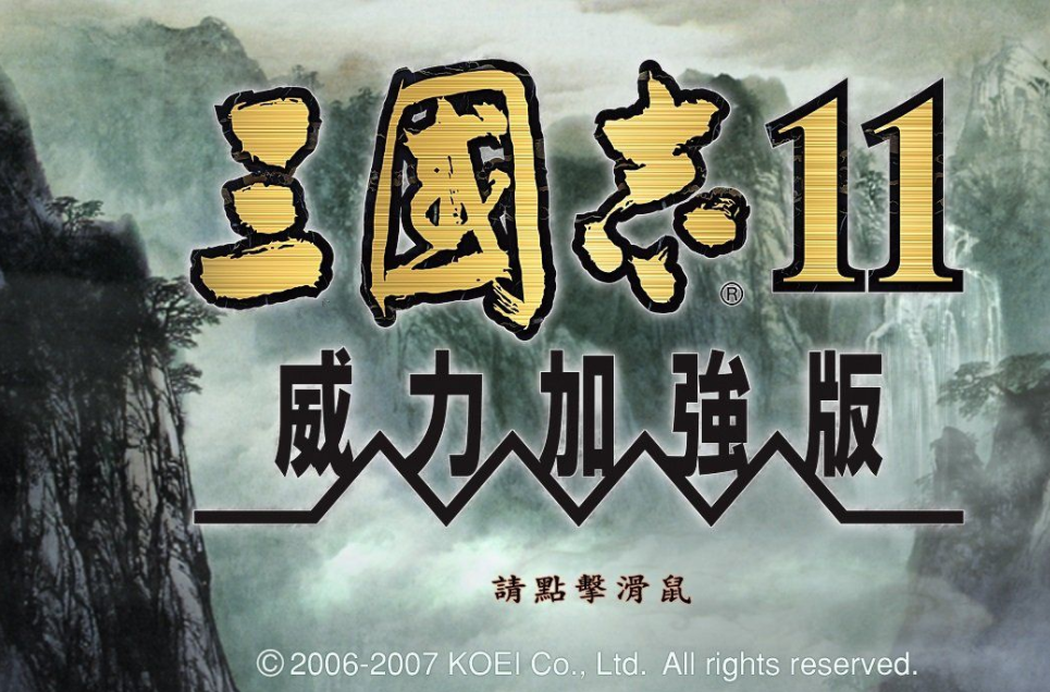 三国志11威力加强版吾爱破解下载-三国志11威力加强版吾爱破解免安装下载