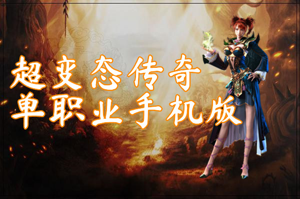 超变态传奇单职业手机版(刀刀暴击)-超变态传奇单职业手机版官方版下载