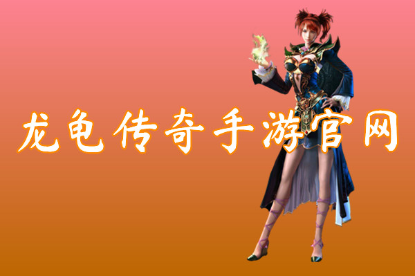 龙龟传奇手游官网-龙龟传奇手游官网2021下载