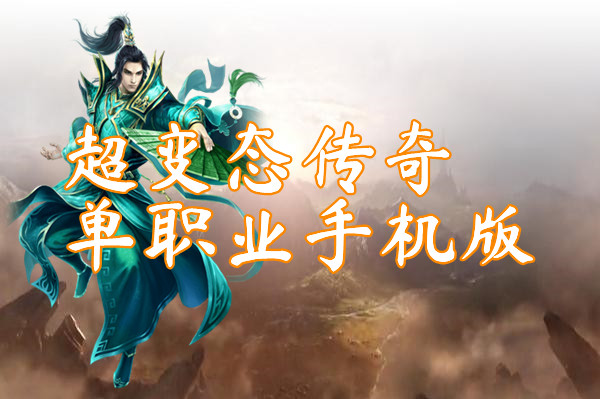超变态传奇单职业手机版(刀刀暴击)-超变态传奇单职业手机版官方版下载