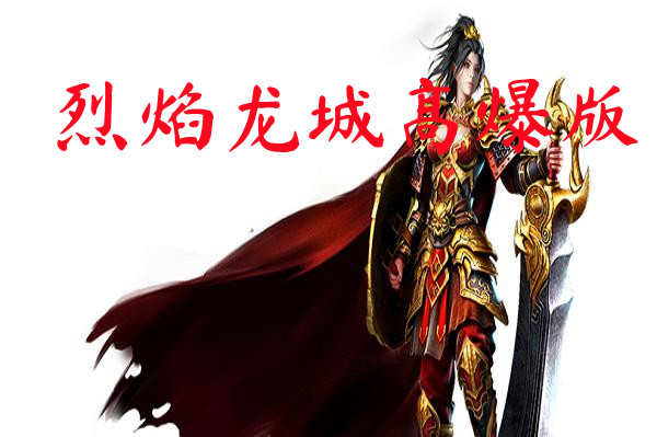 烈焰龙城高爆版-烈焰龙城高爆版官方版下载