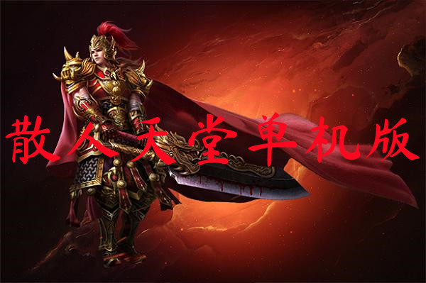 散人天堂单机版-散人天堂单机版官网版