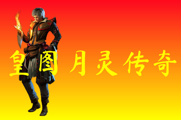 皇图月灵传奇-皇图月灵传奇官方版下载