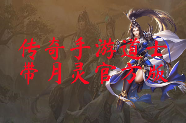 传奇手游道士带月灵官方版-传奇手游道士带月灵官方版手机版