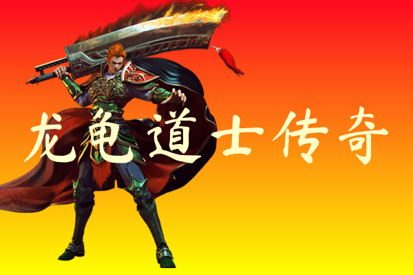 龙龟道士传奇-龙龟道士传奇官方版