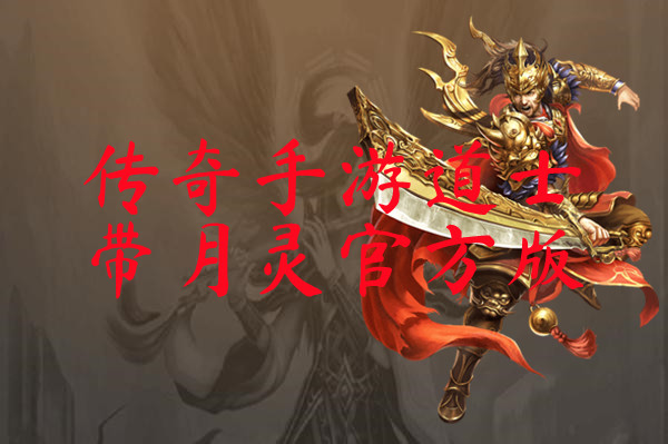 传奇手游道士带月灵官方版-传奇手游道士带月灵官方版手机版