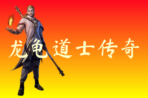 龙龟道士传奇-龙龟道士传奇官方版
