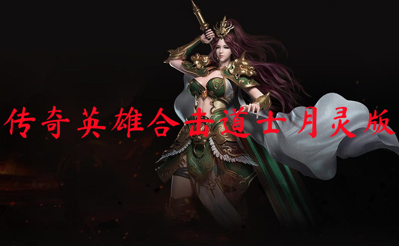 传奇英雄合击道士月灵版-传奇英雄合击道士月灵版官网版