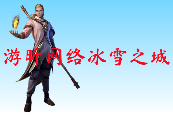 游昕网络冰雪之城-游昕网络冰雪之城官方版下载
